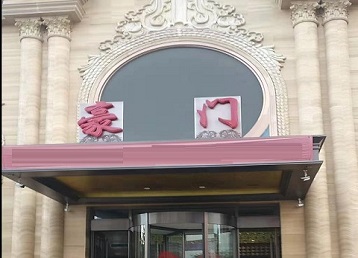 广汉哪个KTV真空最好玩-豪门国际KTV消费真空服务点评